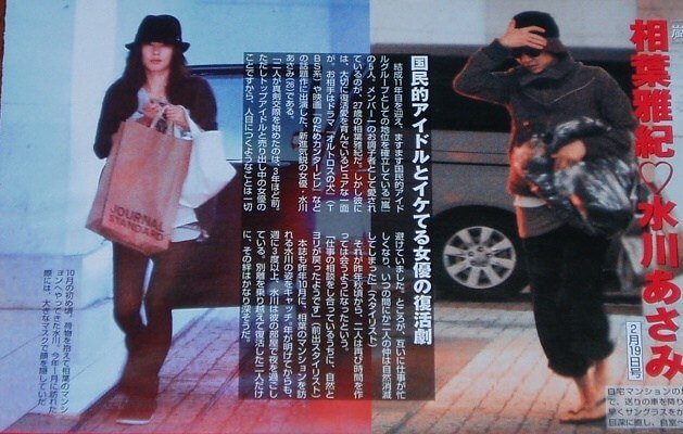 相葉雅紀さんと水川あさみさんのスクープ画像